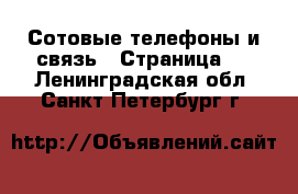  Сотовые телефоны и связь - Страница 4 . Ленинградская обл.,Санкт-Петербург г.